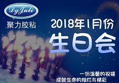 慶員工生日 喜迎新春佳節 慶員工生日 喜迎新春佳節