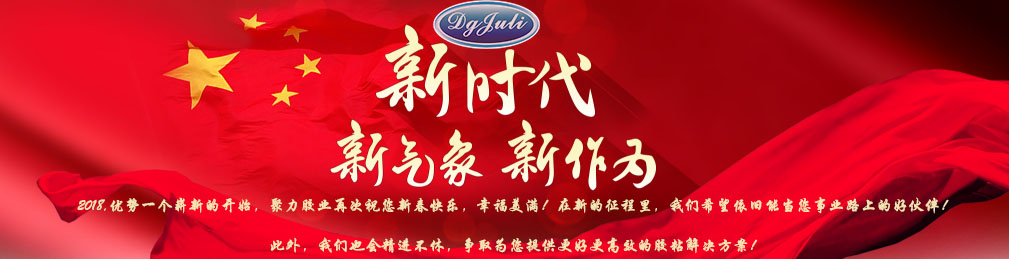 聚力膠粘緊跟時(shí)代的步伐，緊跟行業(yè)的步伐