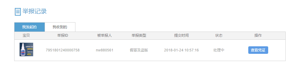 聚力膠水舉報不良淘寶商家