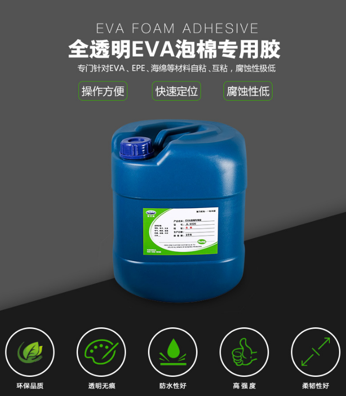 發泡EVA膠水,EVA專用膠水,粘EVA泡沫膠水,EVA珍珠棉膠水,EVA粘EVA膠水