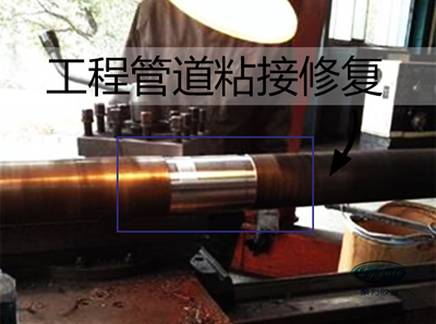 修補工程管道