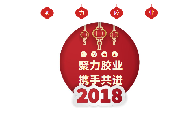 東莞市聚力膠粘制品有限公司年終表彰大會 東莞市聚力膠粘制品有限公司