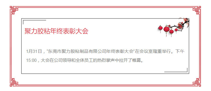 東莞市聚力膠粘制品有限公司年終表彰大會 東莞市聚力膠粘制品有限公司