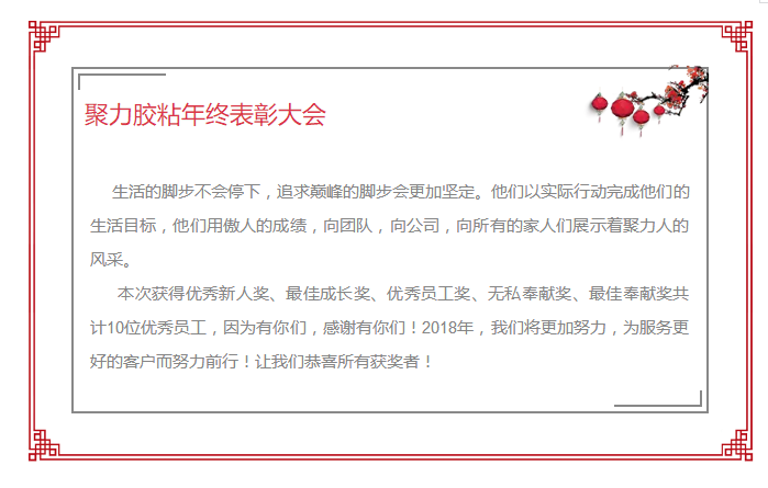 東莞市聚力膠粘制品有限公司年終表彰大會 東莞市聚力膠粘制品有限公司