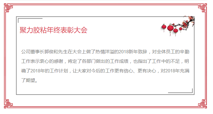 東莞市聚力膠粘制品有限公司年終表彰大會 東莞市聚力膠粘制品有限公司