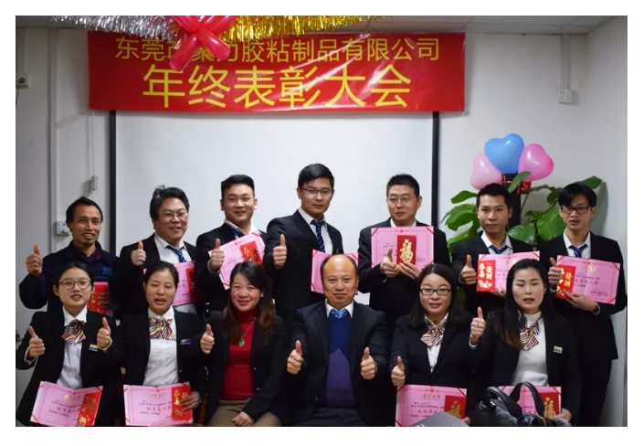 東莞市聚力膠粘制品有限公司年終表彰大會 東莞市聚力膠粘制品有限公司