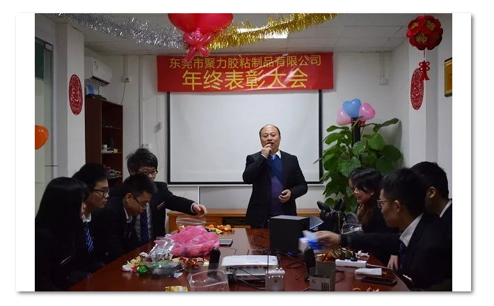 東莞市聚力膠粘制品有限公司年終表彰大會 東莞市聚力膠粘制品有限公司