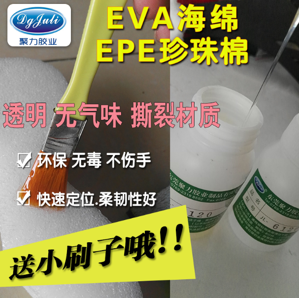 JL-6120EVA泡沫海綿專用膠水