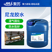 JL-6288尼龍膠水 JL-6288尼龍膠水