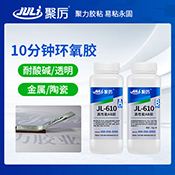 JL-610 10分鐘環(huán)氧AB膠 JL-610 10分鐘環(huán)氧AB膠