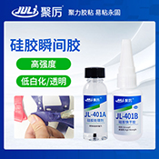 JL-401AB硅膠膠水 JL-401AB硅膠膠水