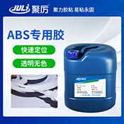 JL-1608ABS塑料專用膠粘劑 JL-1608ABS塑料專用膠粘劑