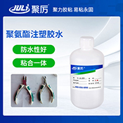 JL-218TPU粘金屬注塑膠水 JL-218TPU粘金屬注塑膠水