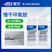JL-630半小時環(huán)氧AB膠 JL-630半小時環(huán)氧AB膠