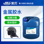 JL-6218塑料粘金屬膠水 JL-6218塑料粘金屬膠水