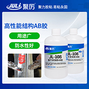JL-108慢干金屬焊接膠 JL-108慢干金屬焊接膠