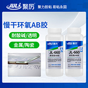 JL-660 4小時環(huán)氧AB膠 JL-660 4小時環(huán)氧AB膠