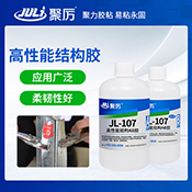 JL-107金屬結構AB膠 JL-107金屬結構AB膠