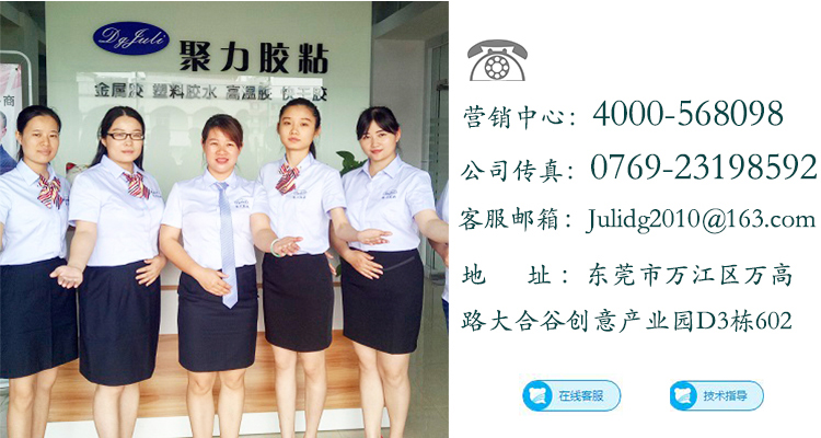 ab膠 金屬膠水 高溫膠水 瞬間膠水 PVC膠水 修補劑 塑料膠水 硅膠膠水 橡膠膠水 PP膠水 ABS膠水 聚力膠水廠家 UV膠水 ab膠 金屬膠水 高溫膠水 瞬間膠水 PVC膠水 修補劑 塑料膠水 硅膠膠水 橡膠膠水 PP膠水 ABS膠水 聚力膠水廠家 UV膠水