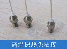 聚厲膠水 解決客戶高溫產品粘接問題 聚厲膠水 解決客戶高溫產品粘接問題