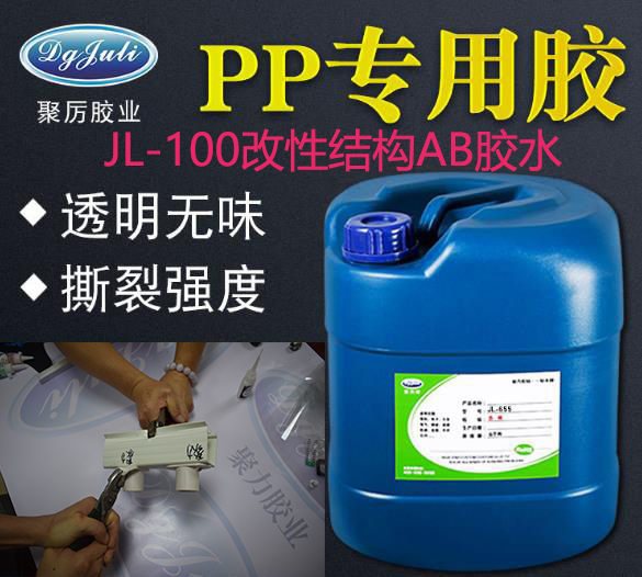 PP專用膠水粘接pp塑料殼就找東莞聚厲膠水_強烈破壞PP材質