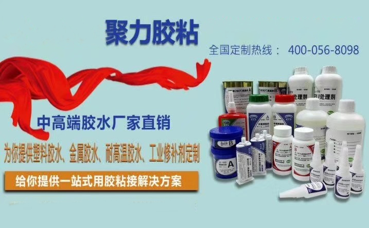 東莞聚力膠業 東莞聚力膠業