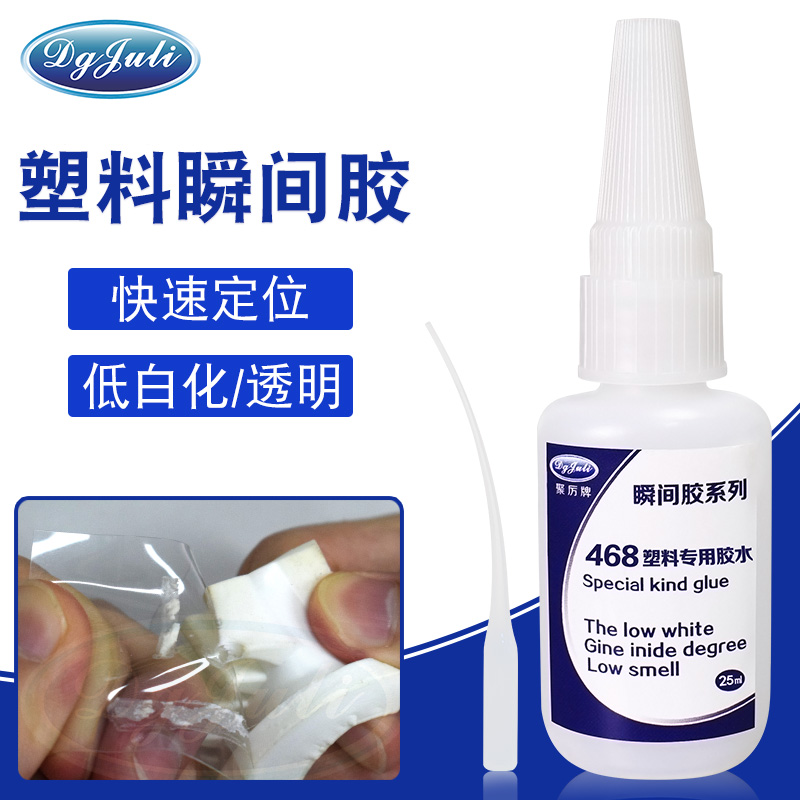 塑料粘接要快干用什么膠水?聚力牌塑料瞬間膠水 塑料粘接要快干用什么膠水?聚力牌塑料瞬間膠水