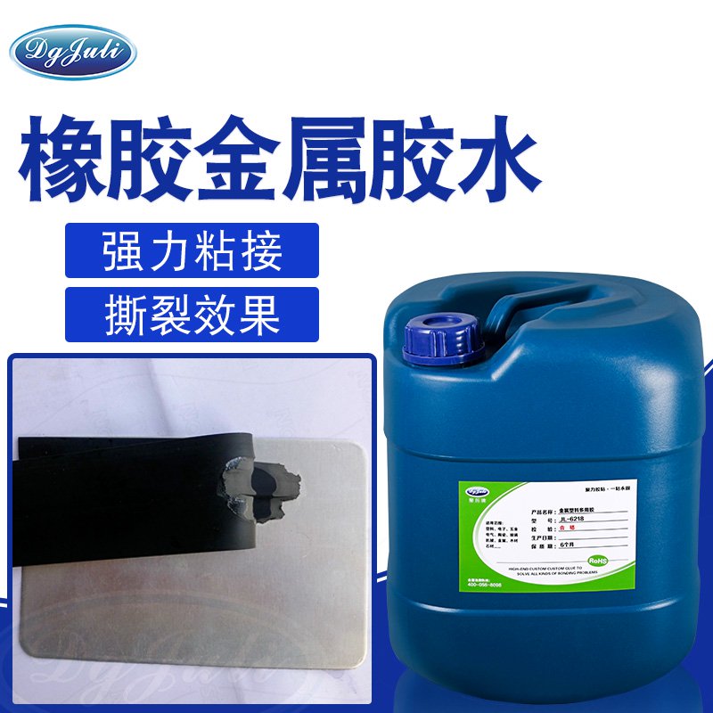 強(qiáng)力粘接丨強(qiáng)度高,能達(dá)到撕裂材質(zhì)效果丨聚力橡膠粘金屬膠水