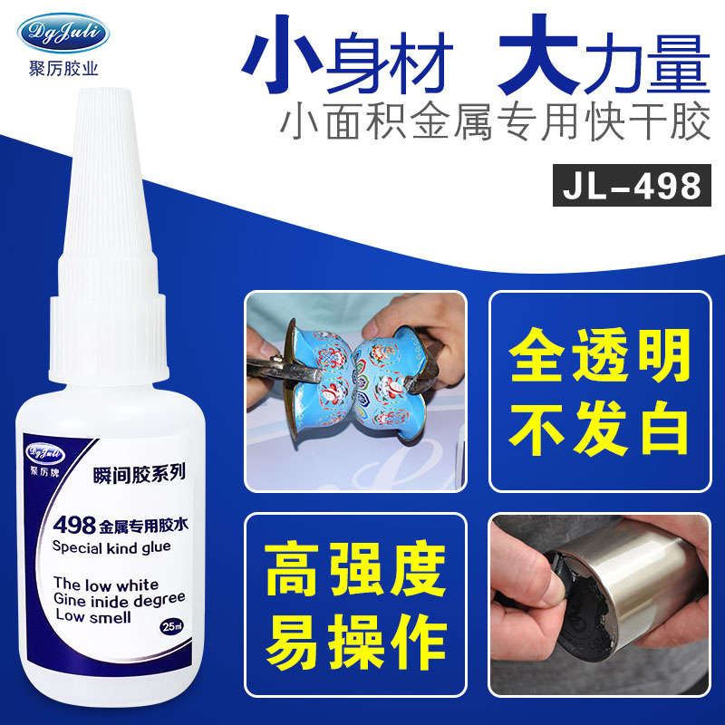粘金屬瞬膠水 聚力粘金屬瞬間膠水廠家 - 聚力膠水現(xiàn)貨庫存