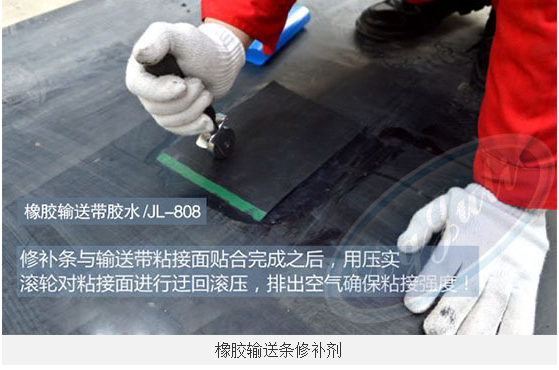 聚力牌JL-808橡膠輸送帶修補(bǔ)劑