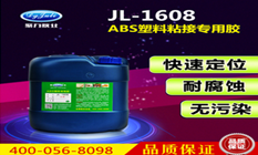 PC燈罩專用膠水（不發白/無污染）聚力牌ABS粘PC燈罩膠水出口瑞士品質