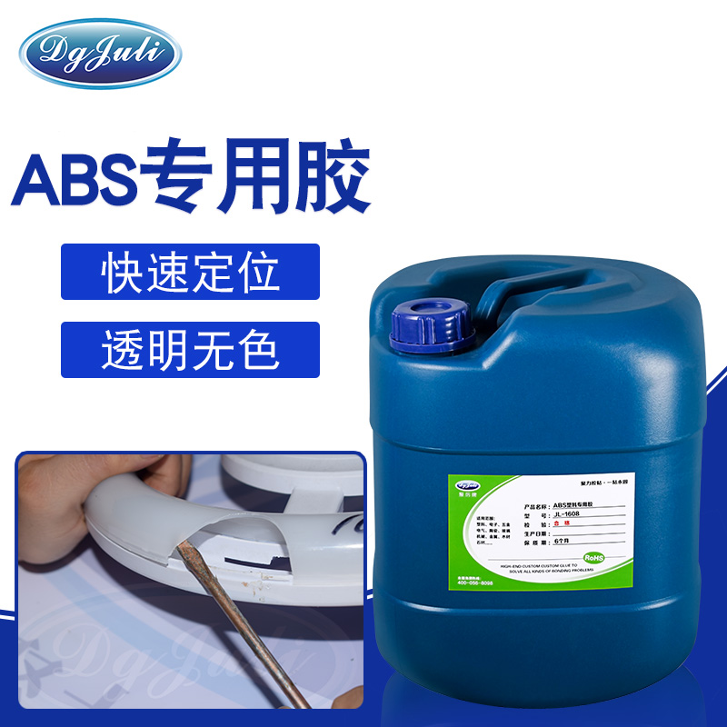 快速定位丨固化后透明無色,不發白丨聚力ABS塑料膠粘劑
