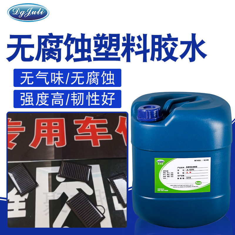 環保無腐蝕膠水