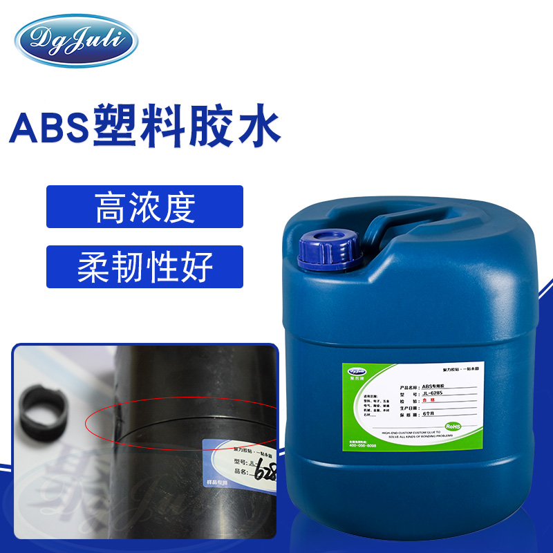 高濃度丨固化快,強度可達撕裂材質丨聚力高濃度ABS專用膠水