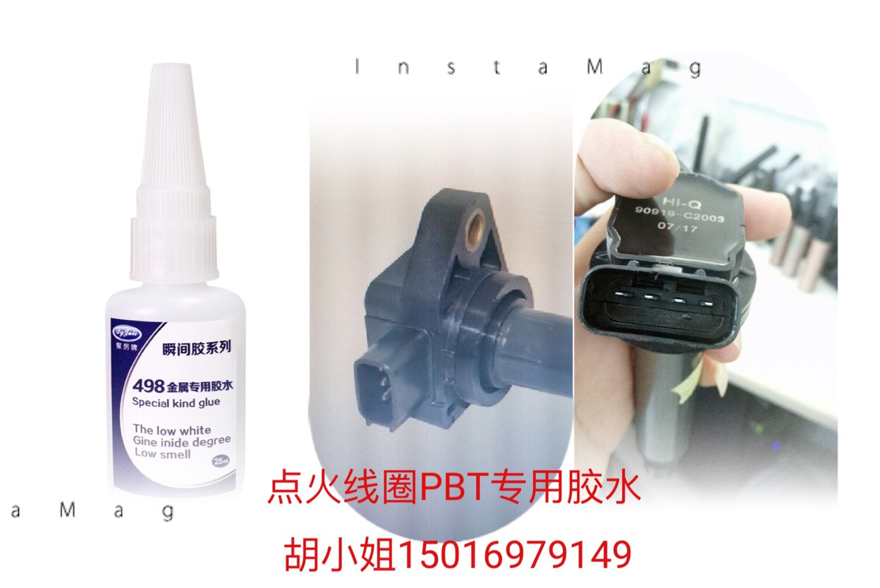 PBT粘PBT瞬間膠水-5秒定位強度高【聚力瞬間膠水】