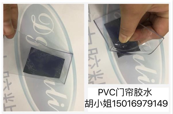 pvc門簾膠水 環(huán)保pvc門簾膠水-高強(qiáng)度透明無(wú)膠痕【聚力膠水廠家】