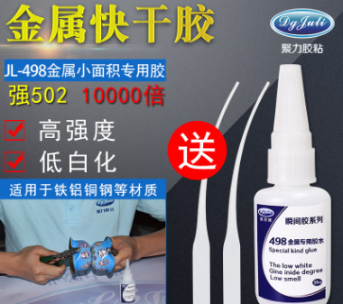 PC粘金屬膠水 聚力牌小面積PC塑料粘金屬專用膠水 5秒快干+不發白