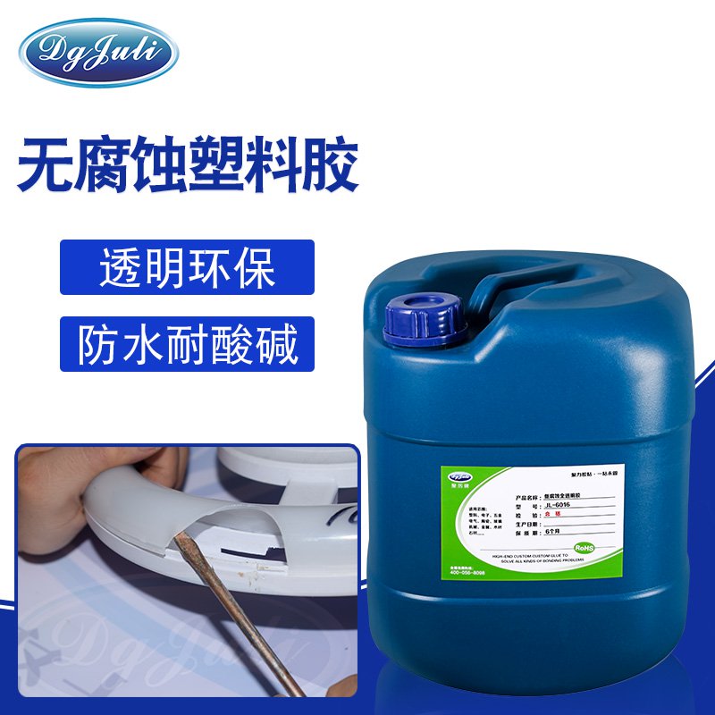 無腐蝕塑料膠水