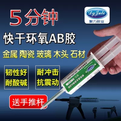 五分鐘速干AB膠