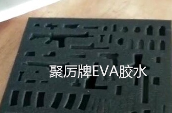 包裝材料用什么膠水粘？選用EVA復合膠水可耐水泡、抗彎曲、抗腐蝕【聚厲牌】