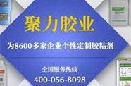 PP膠水生產(chǎn)廠家[聚力膠粘]供應(yīng)直銷粘PP塑料膠水超群PP膠水免前處理快速粘接免費(fèi)送樣