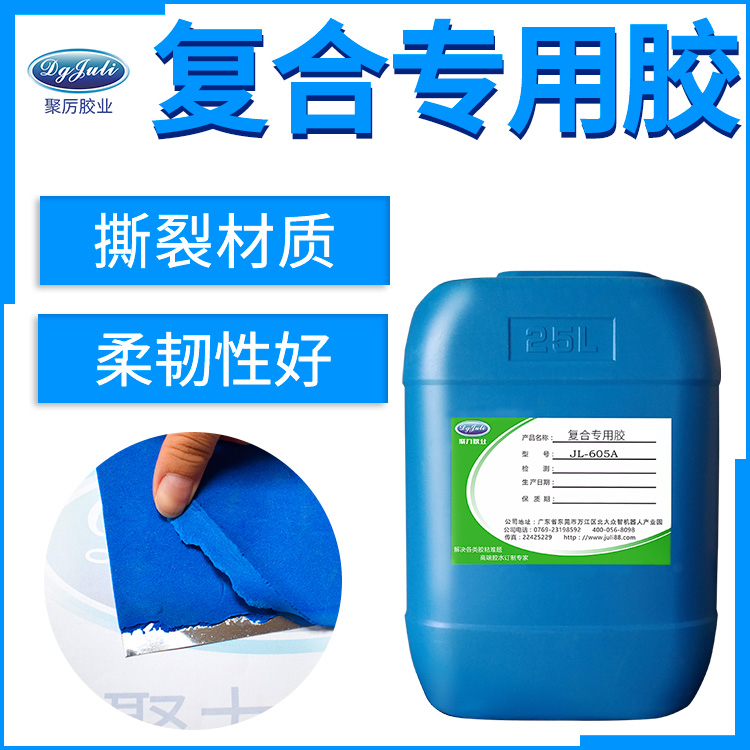 復(fù)合專用膠水