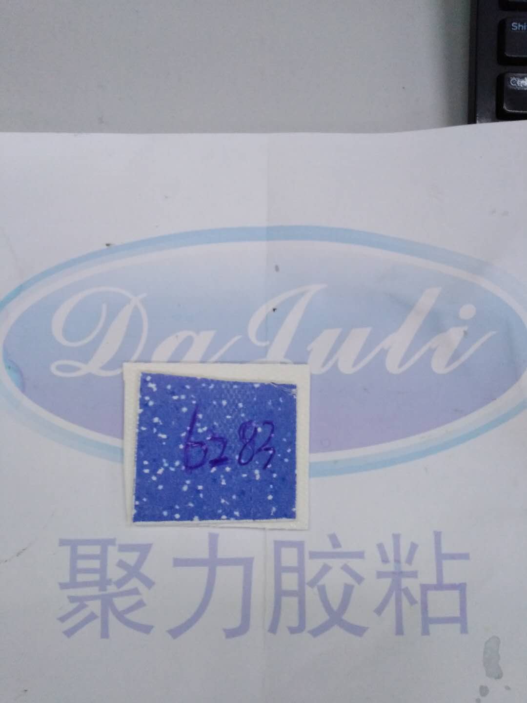 PVC塑料膠水