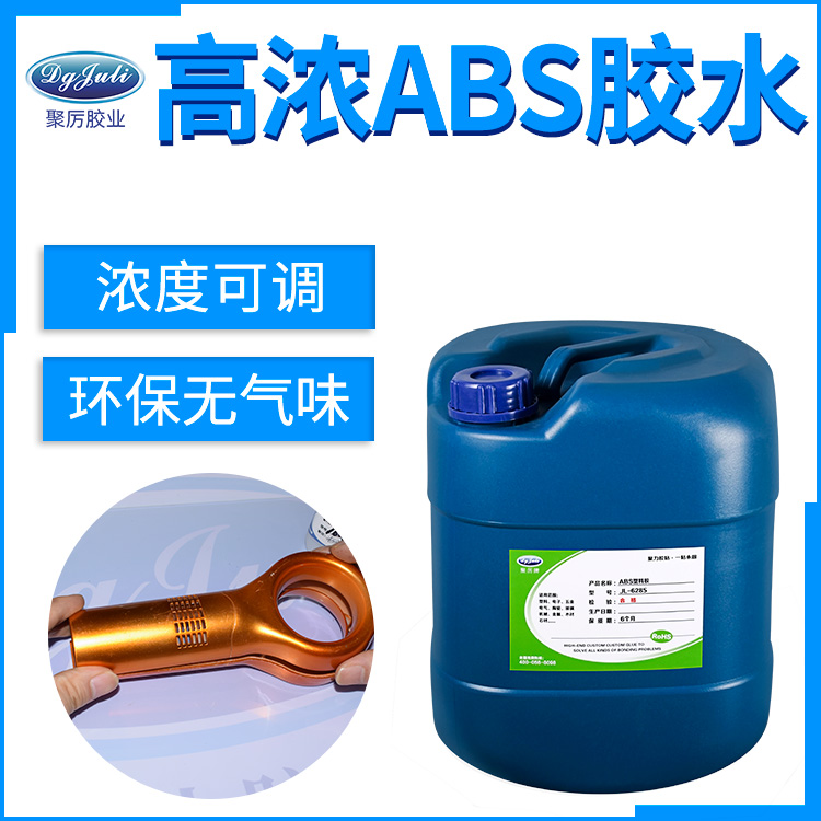  聚力ABS塑料粘接專用膠水