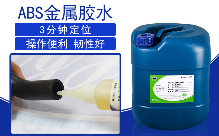 粘ABS塑料與金屬膠水|ABS粘金屬膠水|?粘ABS塑料找?聚力粘接力強(qiáng)的環(huán)保ABS膠水
