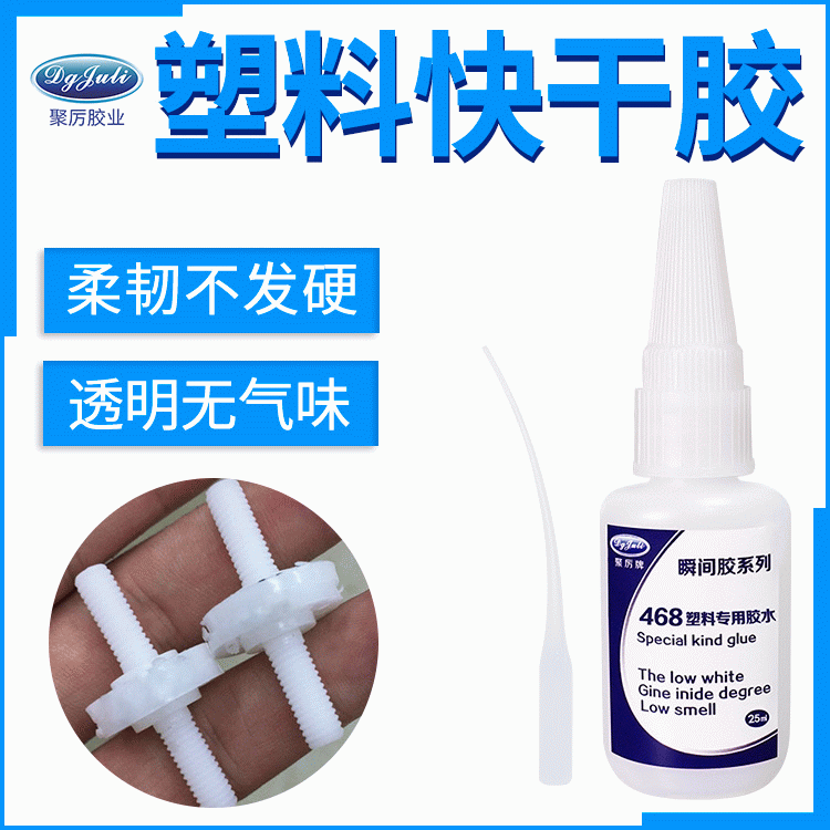 PC粘ABS快干膠 高強度快干低白化瞬干膠 軟塑料專用瞬間膠