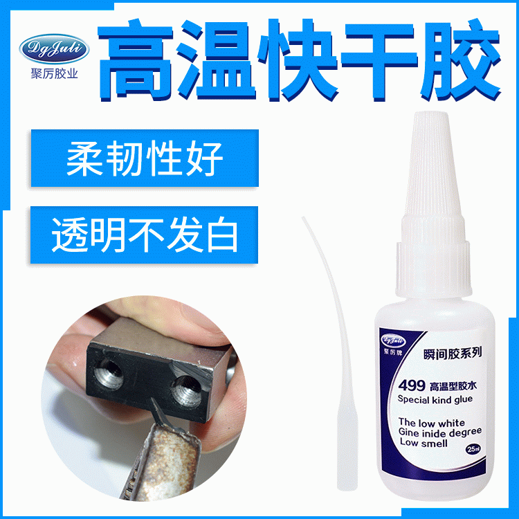 電機電器金屬高溫瞬間專用膠 東莞聚力耐150度高溫快干膠 電機電器金屬高溫瞬間專用膠 東莞聚力耐150度高溫快干膠