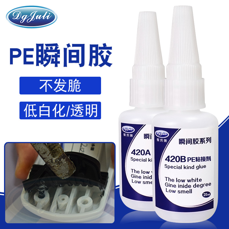 針對一些特殊材質的PE瞬間膠-兩個粘接面完全吻合的瞬間膠用聚力膠水 針對一些特殊材質的PE瞬間膠-兩個粘接面完全吻合的瞬間膠用聚力膠水