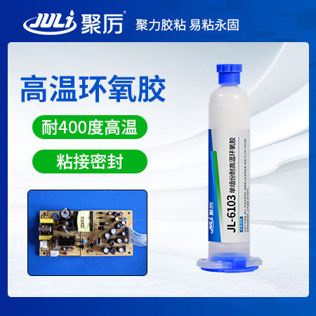JL-6103耐400度單組分環氧膠 JL-6103耐400度單組分環氧膠